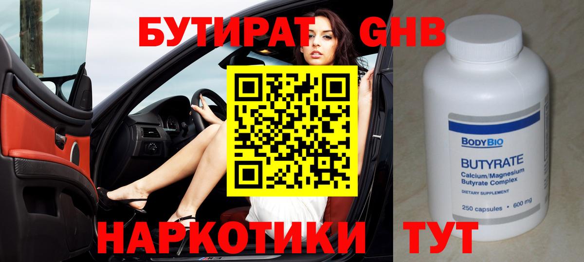 Миллерово  Бутират GHB  БУТИРАТ  Вход с VPN 