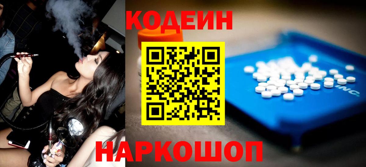 Codein напиток Lean (лин)  Вход с VPN  Миллерово 